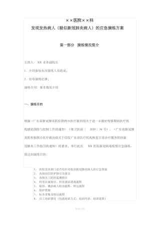 医院发现发热病人疑似新冠肺炎病人的应急演练方案