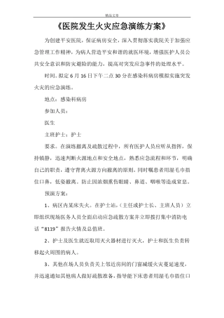 医院发生火灾应急演练方案