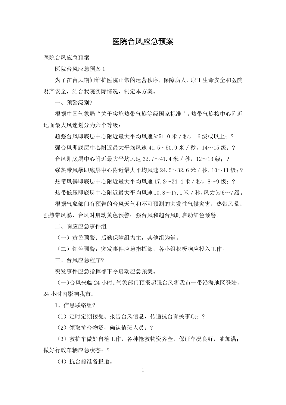 医院台风应急预案_第1页
