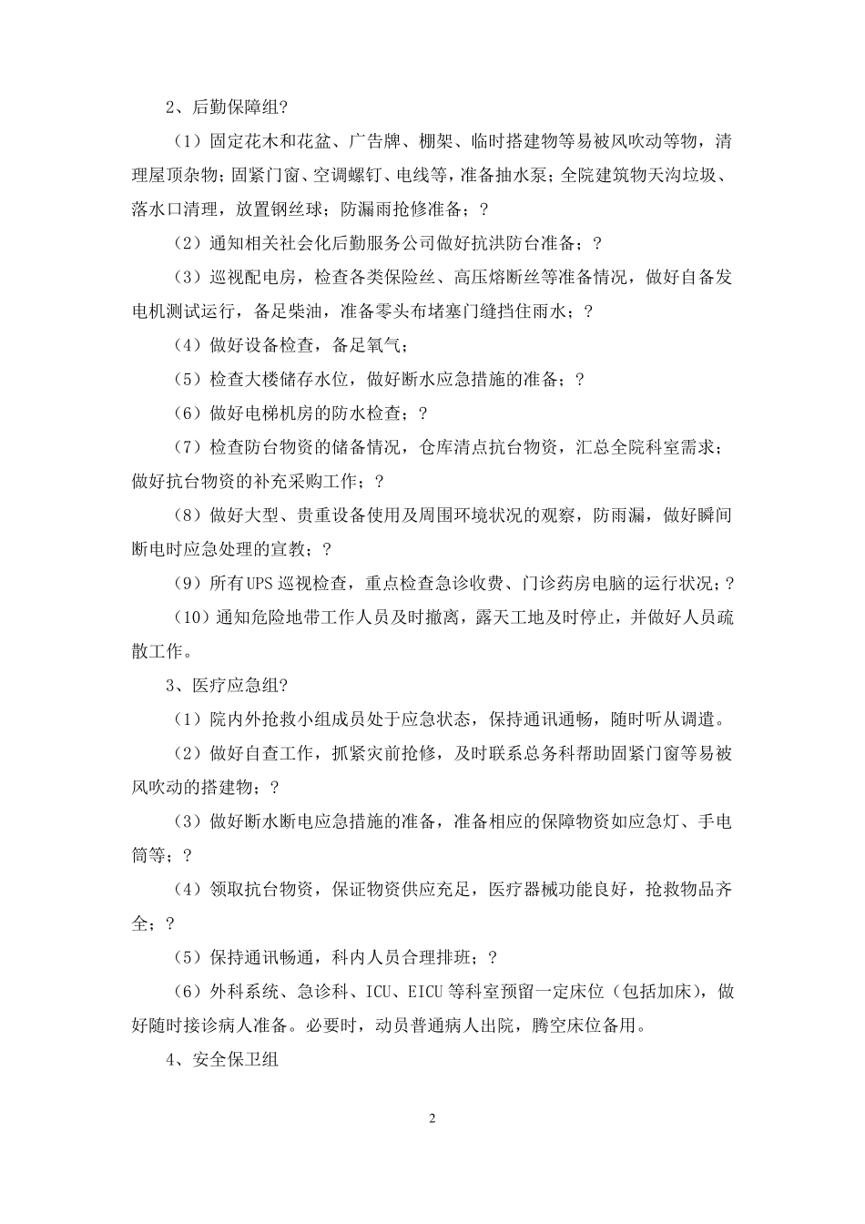 医院台风应急预案_第2页