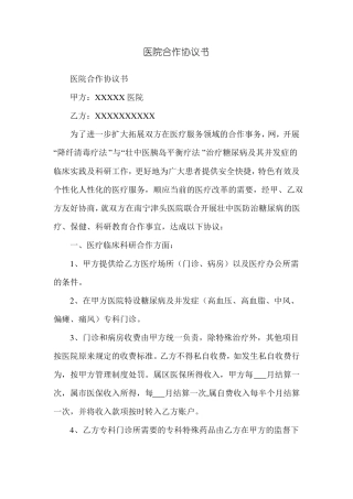 医院合作协议书