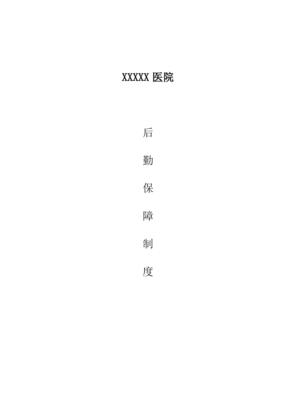 医院后勤保障制度_第1页