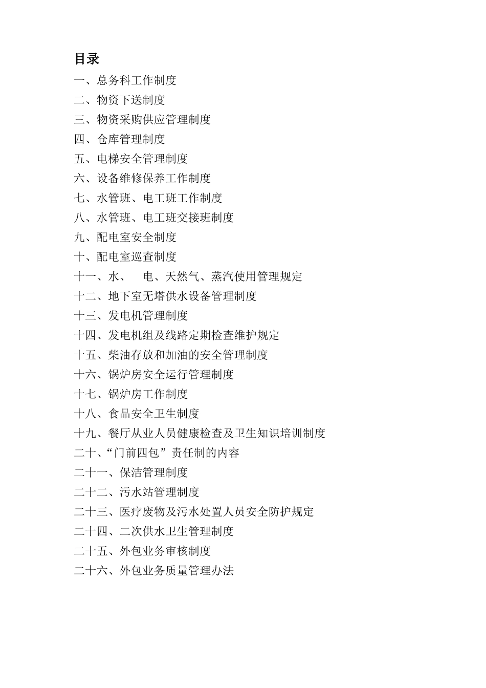 医院后勤保障制度_第2页