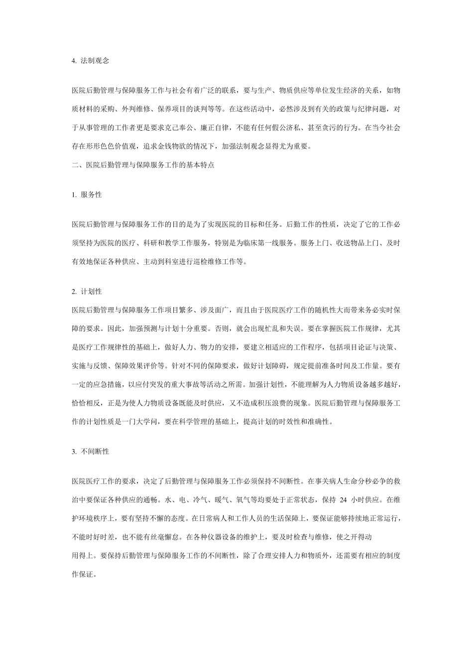 医院后勤保障_第2页