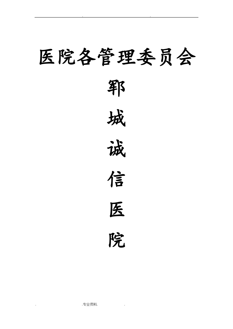 医院各管理委员会_第1页