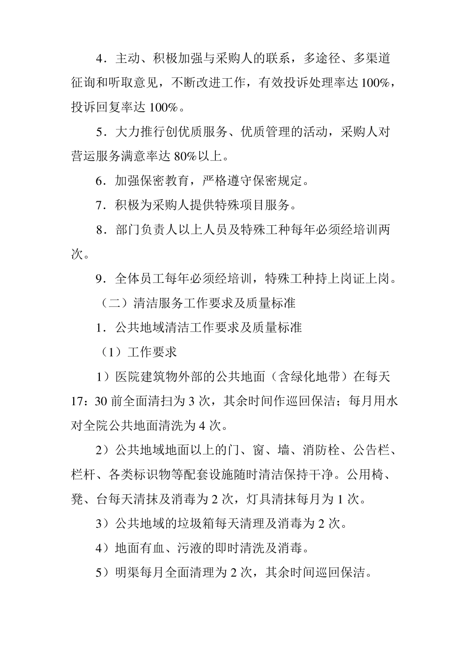 医院后勤物业服务质量标准_第2页