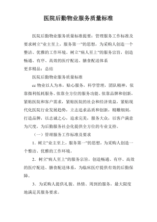 医院后勤物业服务质量标准