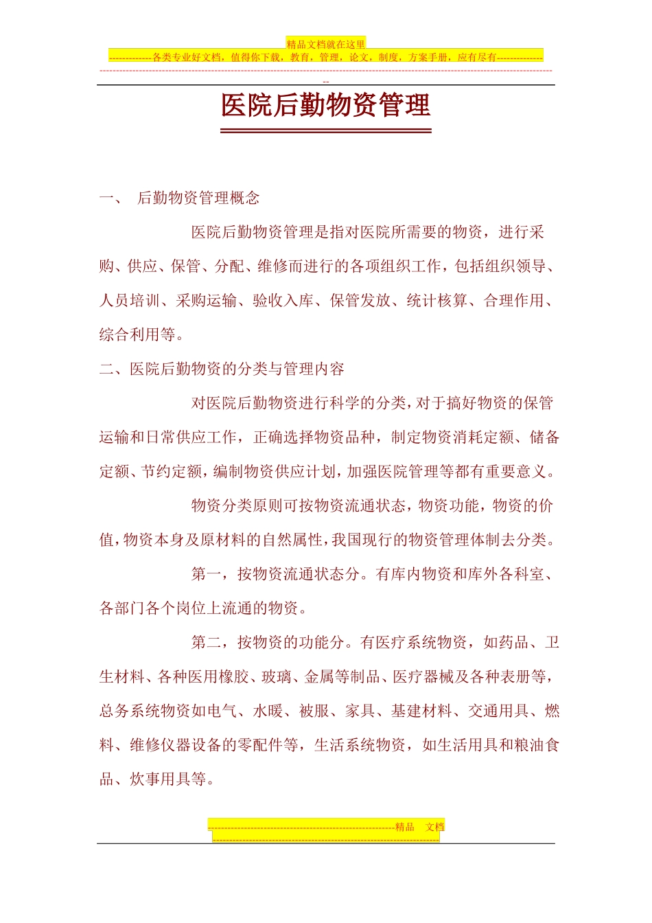 医院后勤物资管理_第1页