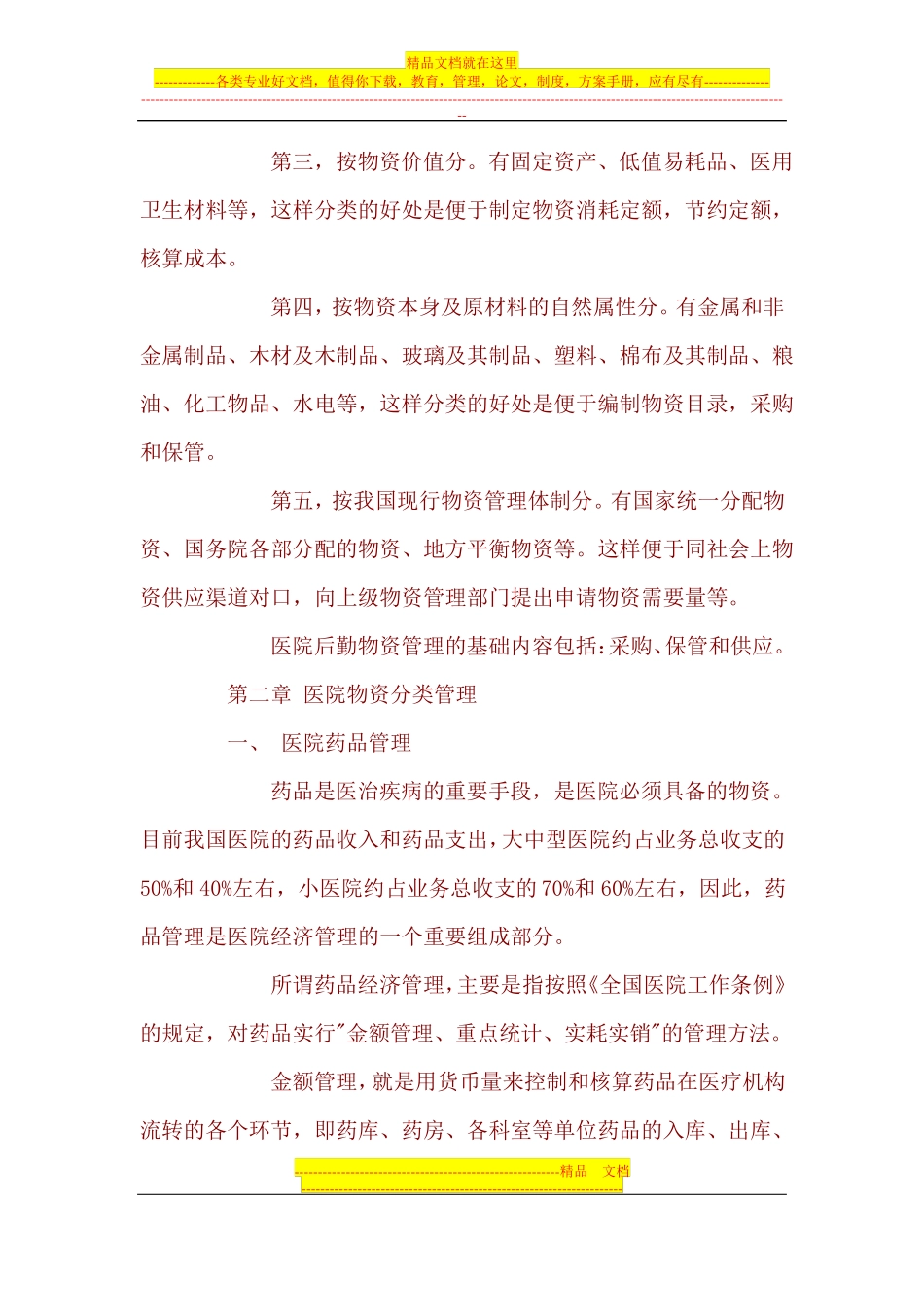 医院后勤物资管理_第2页