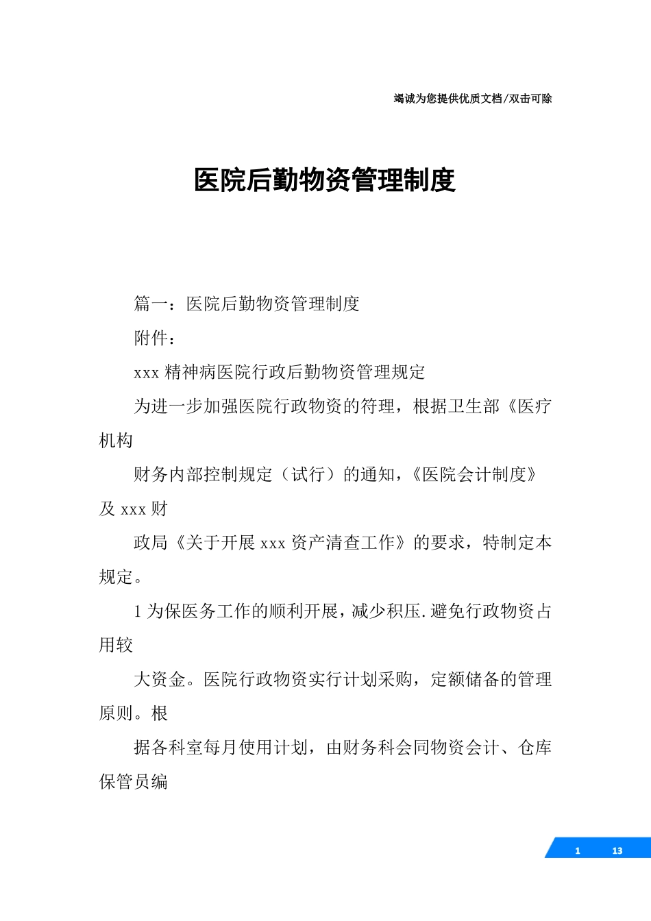 医院后勤物资管理制度_第1页