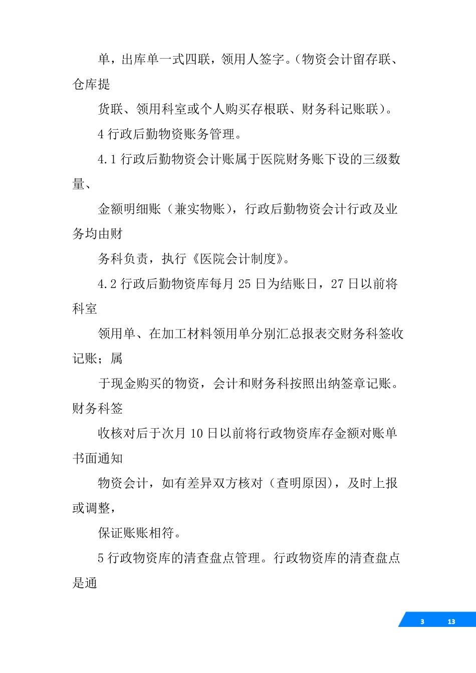 医院后勤物资管理制度_第3页