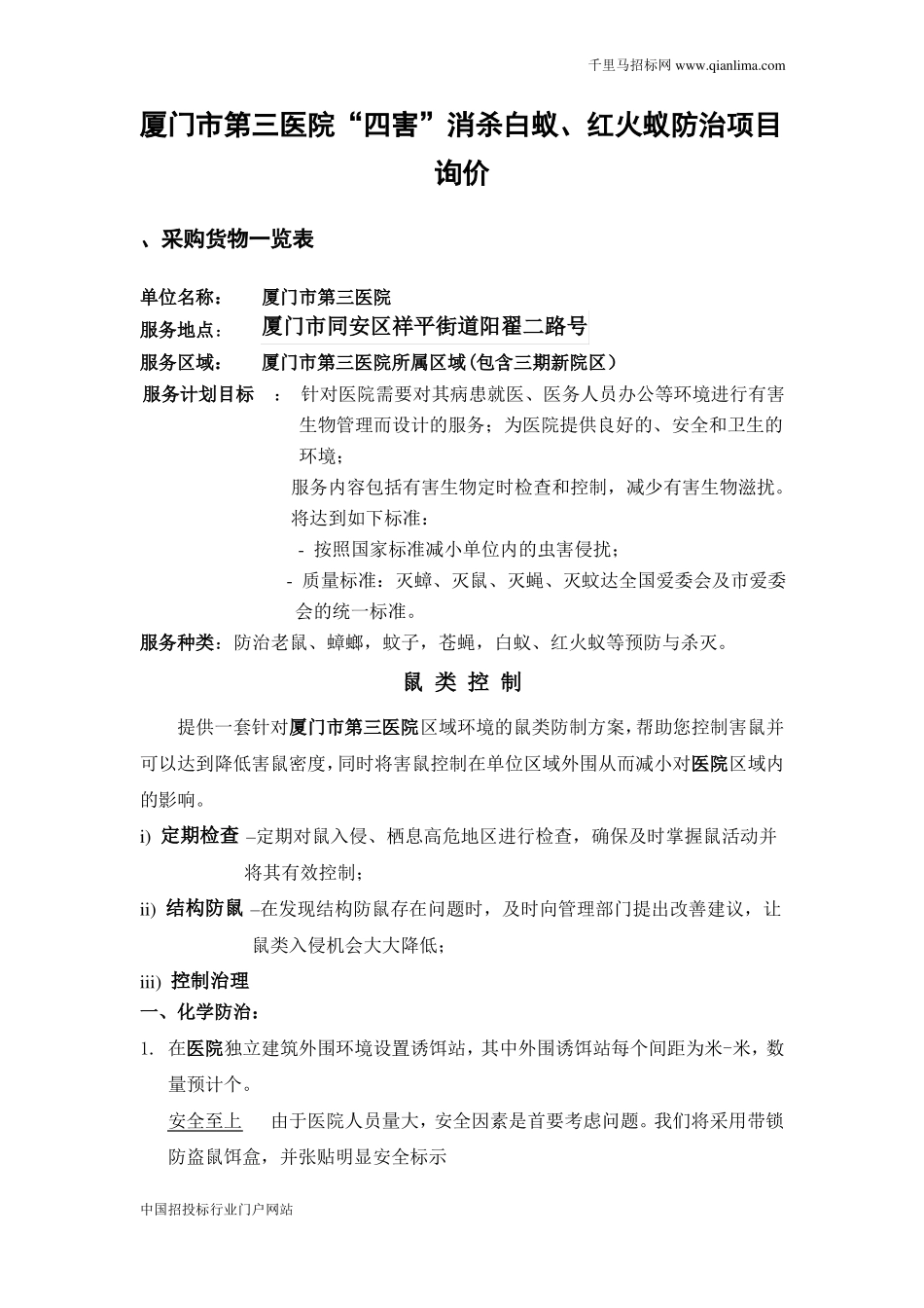 医院四害消杀及预防三年服务费用报价的邀请公示招投标书范本_第1页