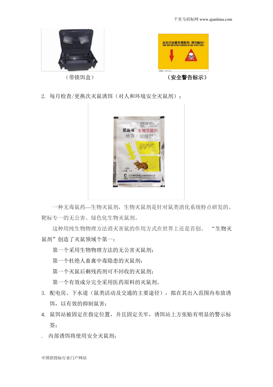 医院四害消杀及预防三年服务费用报价的邀请公示招投标书范本_第2页