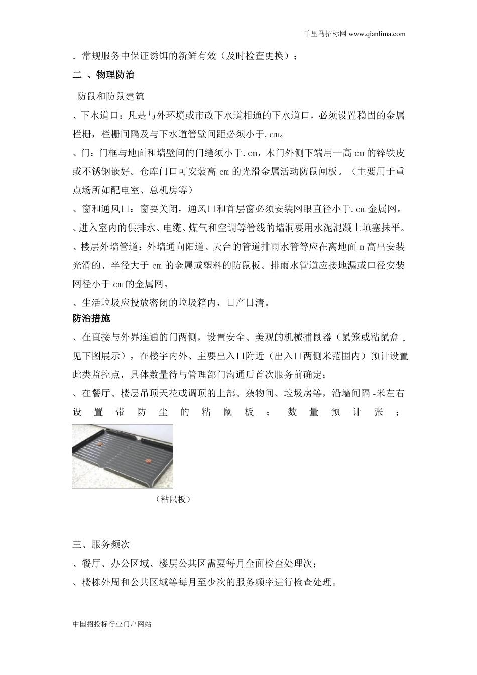 医院四害消杀及预防三年服务费用报价的邀请公示招投标书范本_第3页