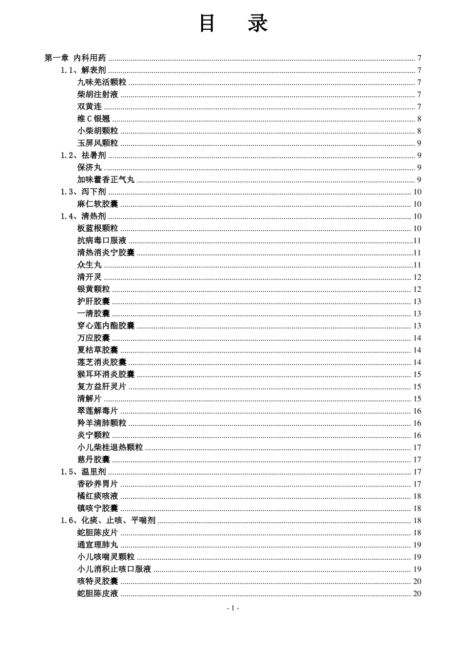医院处方集2013中成药_第1页