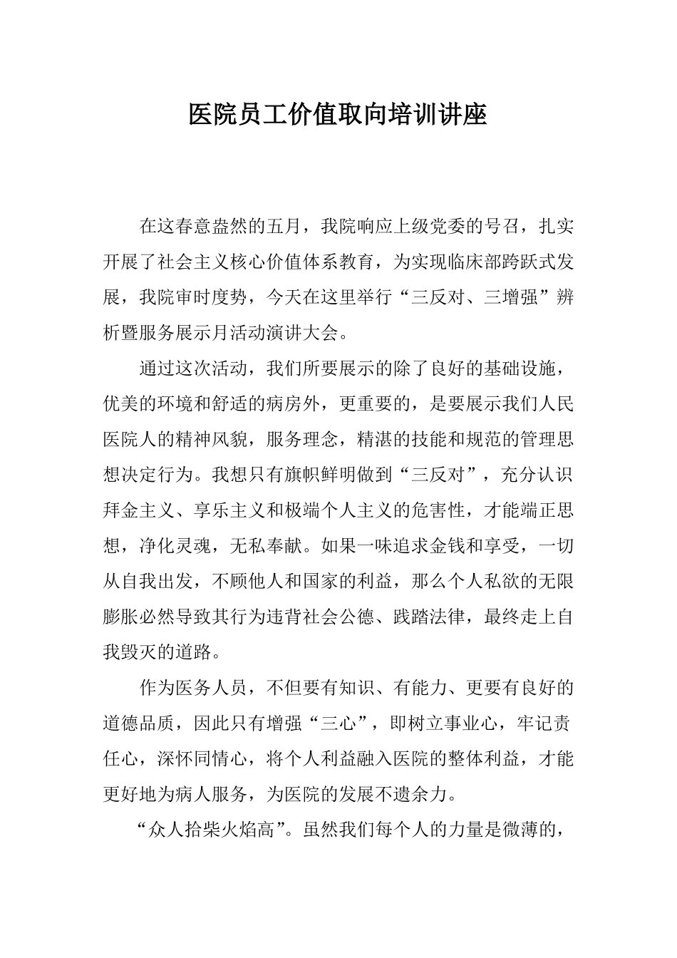 医院员工价值取向培训讲座_第1页