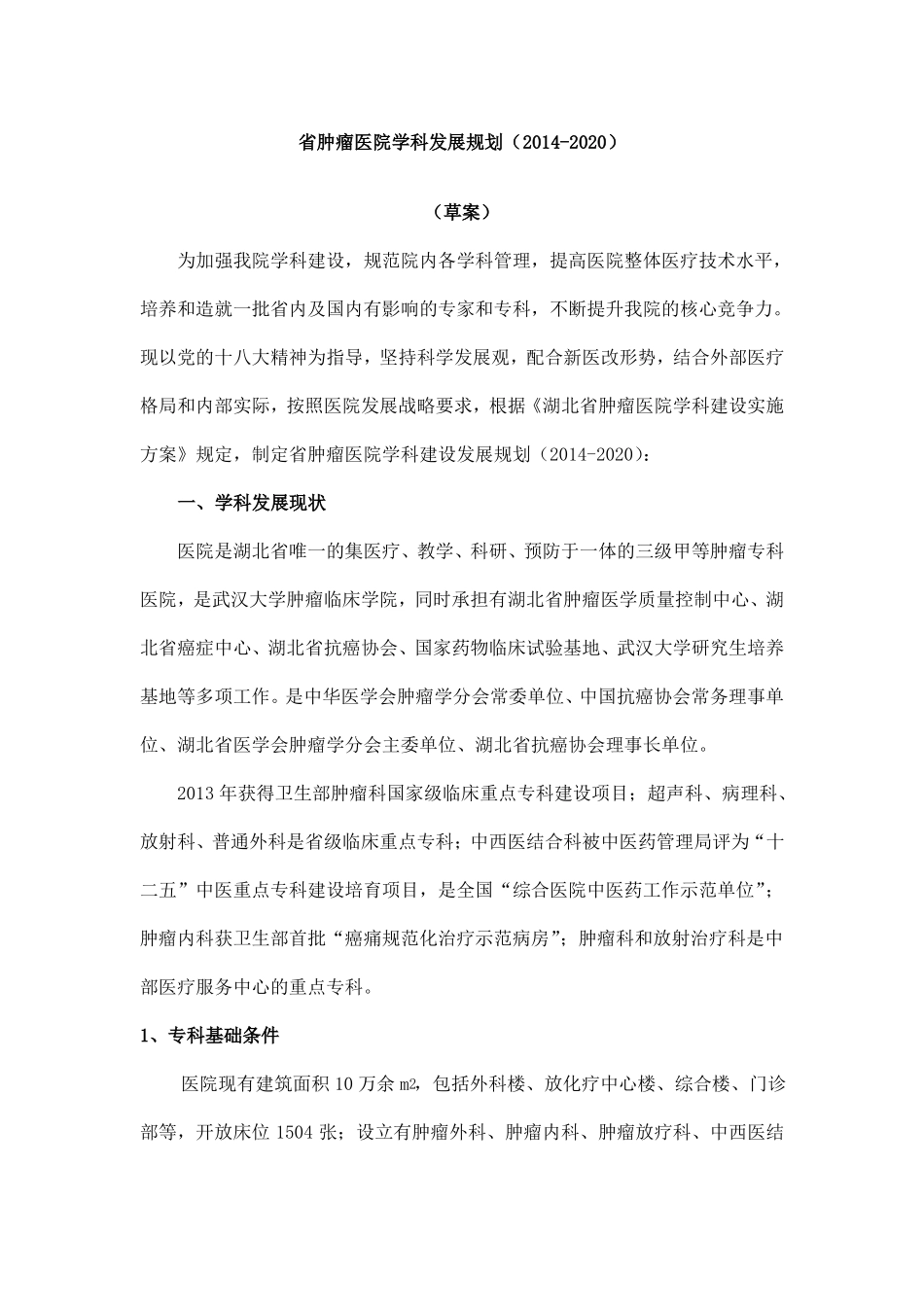 医院学科发展规划草案_第1页