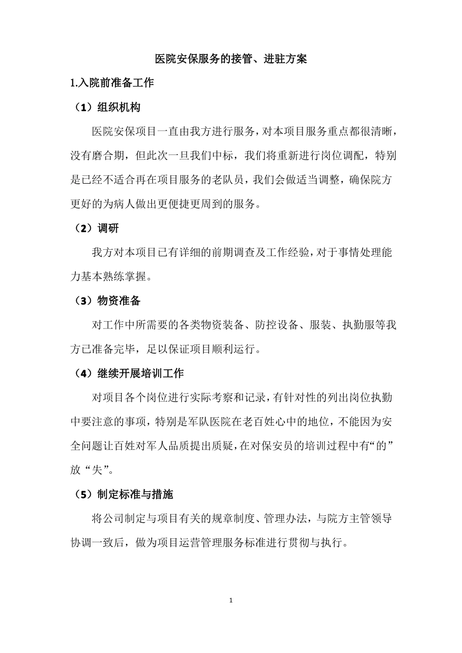 医院安保服务的接管、进驻方案_第1页