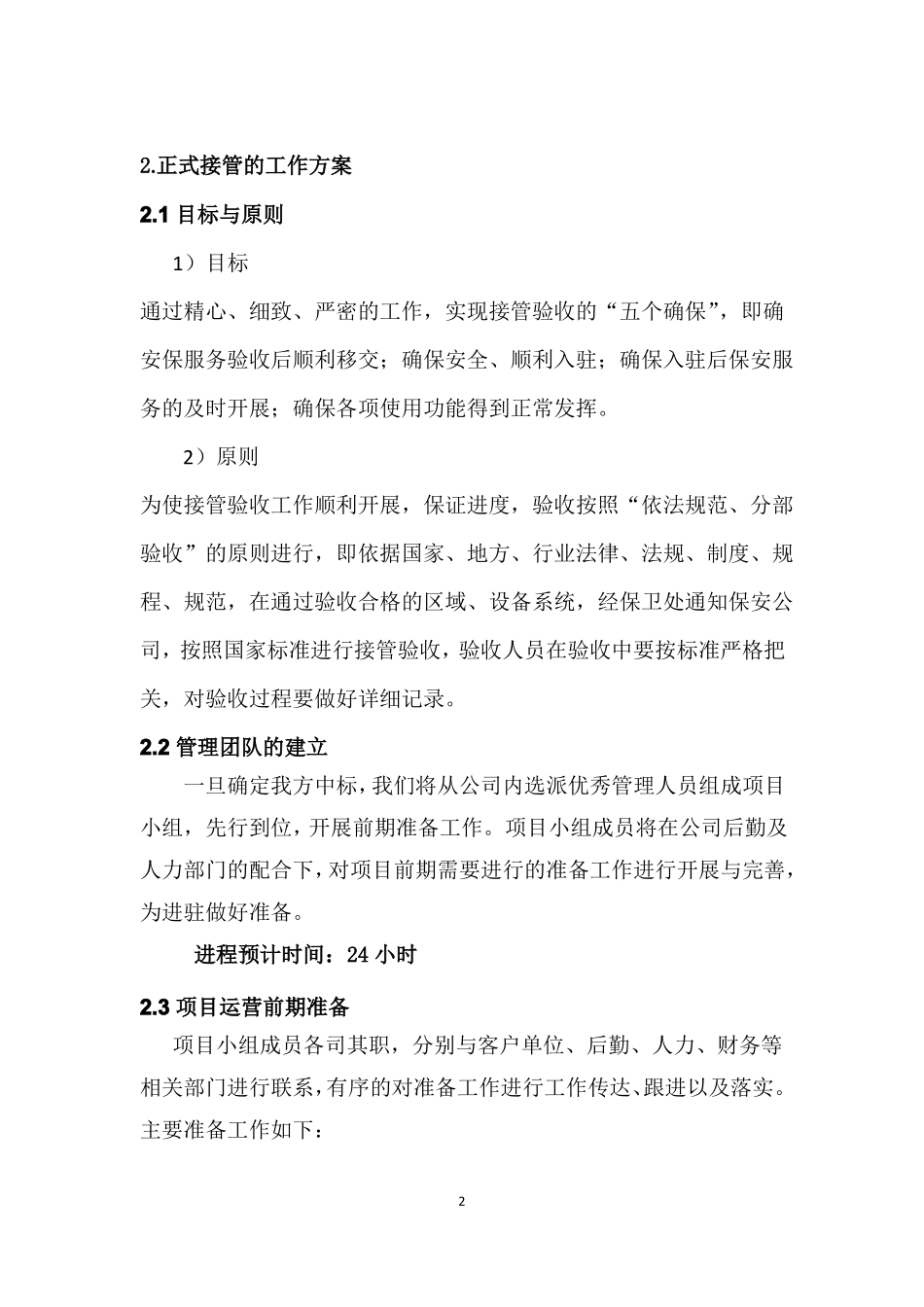 医院安保服务的接管、进驻方案_第2页