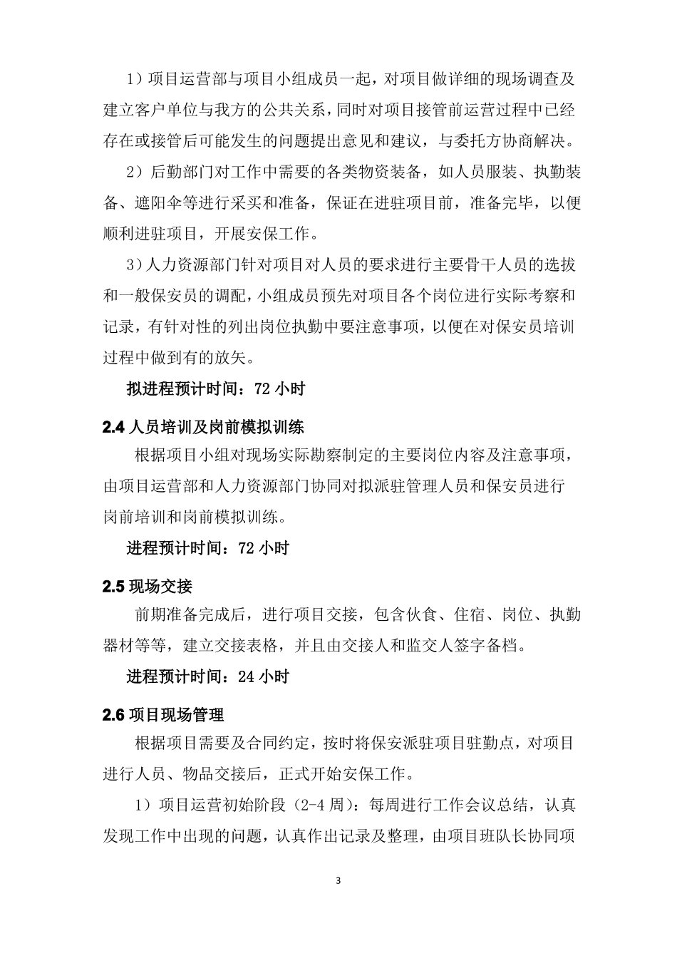 医院安保服务的接管、进驻方案_第3页