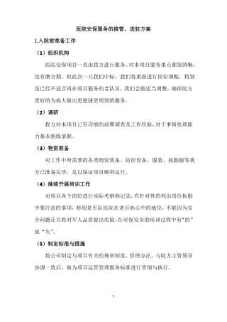 医院安保服务的接管、进驻方案