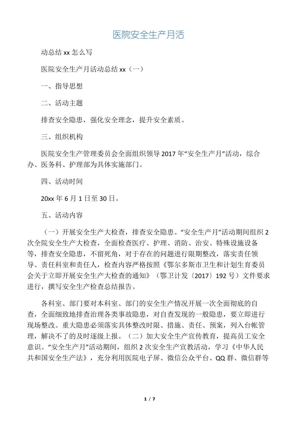 医院安全生产月活_第1页