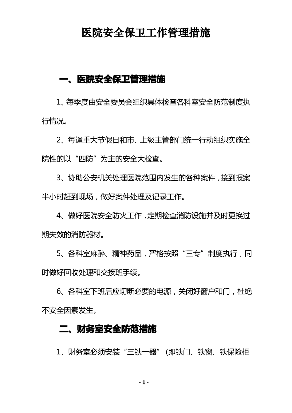 医院安全保卫管理措施_第1页
