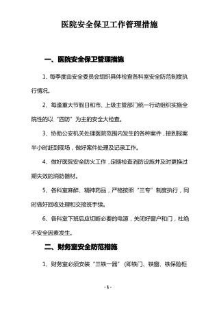 医院安全保卫管理措施