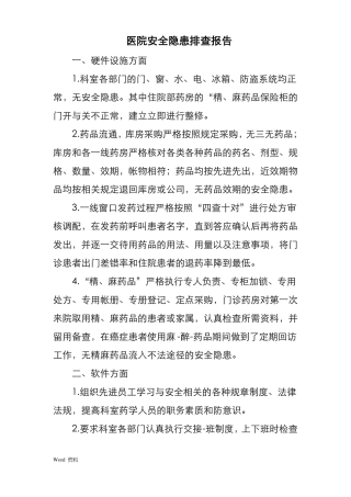 医院安全隐患排查报告