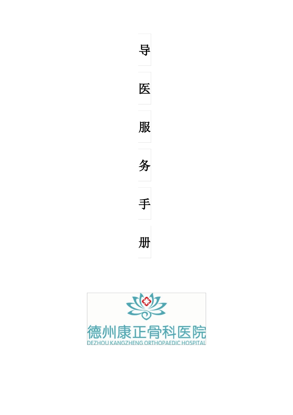 医院导医手册_第1页