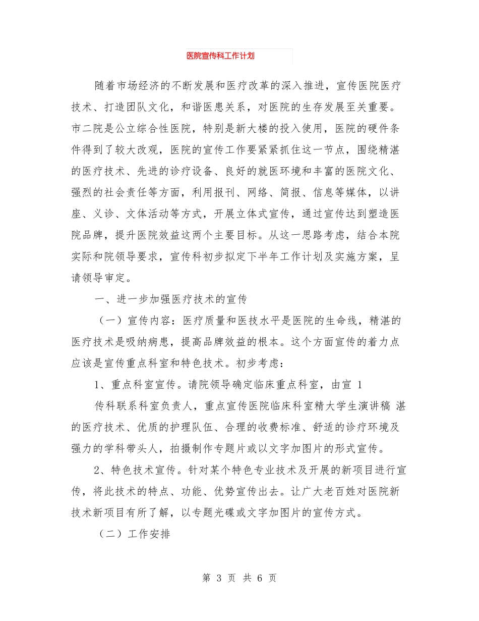医院宣传工作计划与医院宣传科工作计划汇编_第3页
