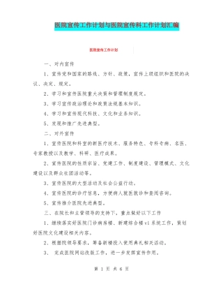 医院宣传工作计划与医院宣传科工作计划汇编
