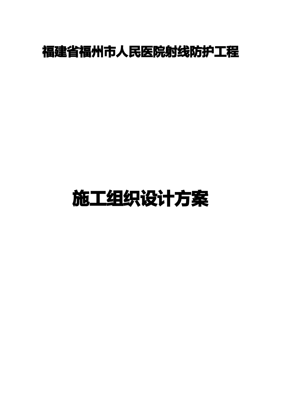 医院射线防护工程施工设计方案_第1页