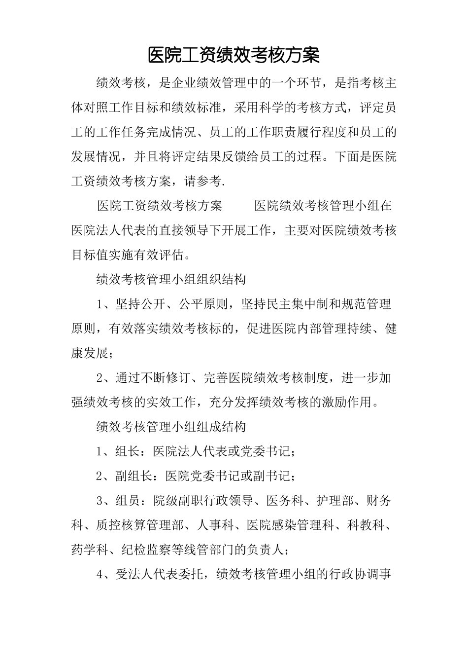 医院工资绩效考核方案_第1页