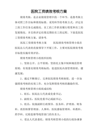 医院工资绩效考核方案