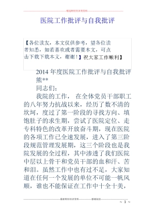 医院工作批评与自我批评