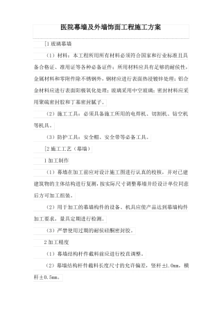 医院幕墙及外墙饰面工程施工方案