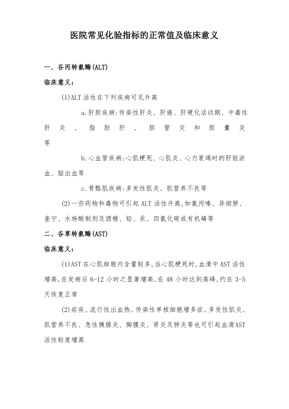 医院常见化验指标的正常值与临床意义_第1页