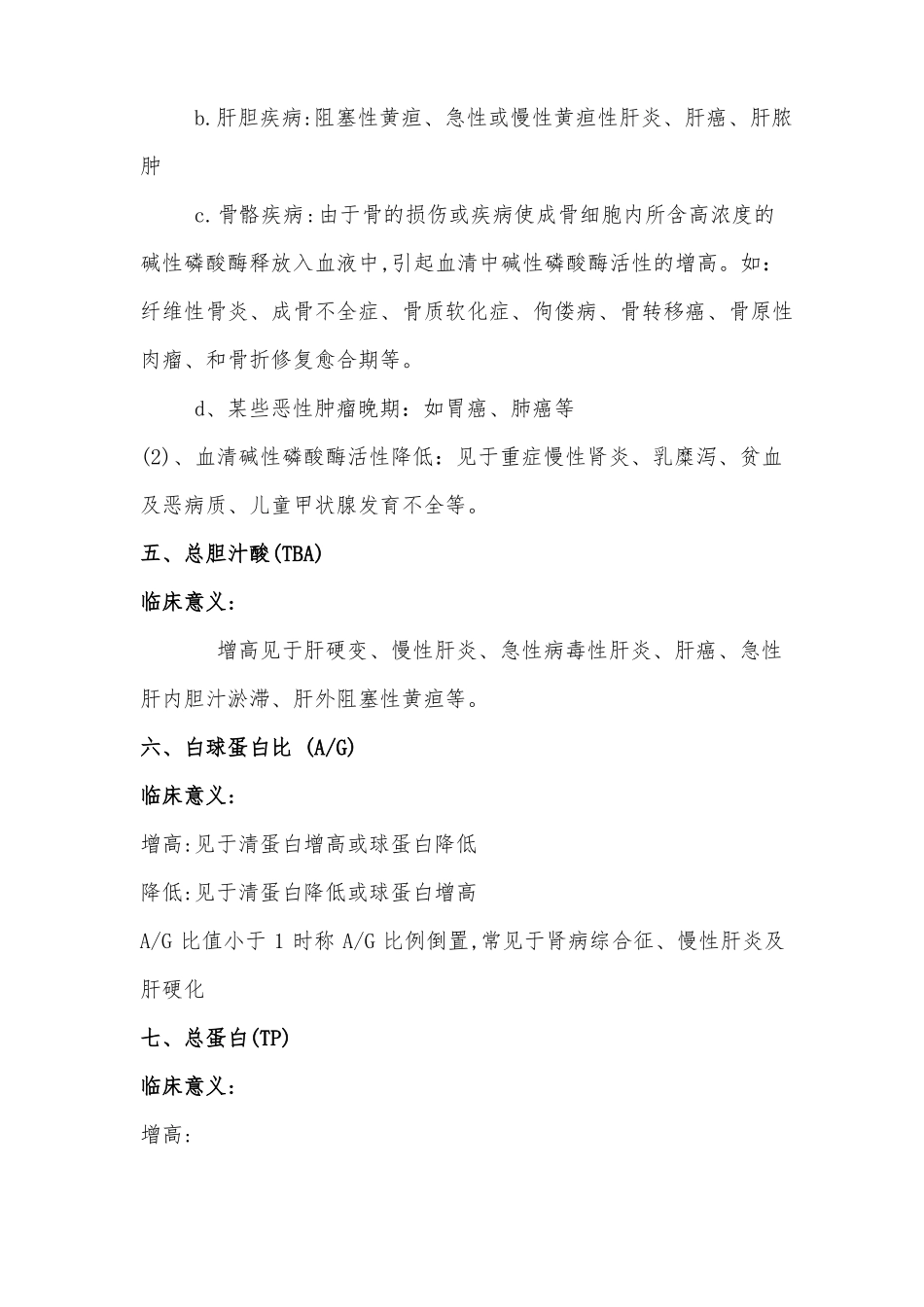 医院常见化验指标的正常值与临床意义_第3页