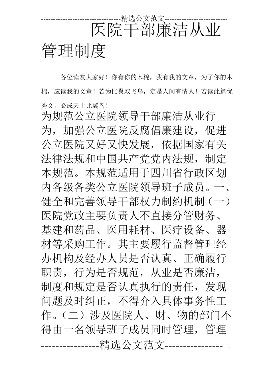 医院干部廉洁从业管理制度_第1页