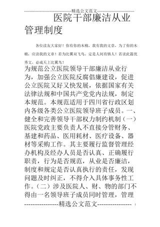 医院干部廉洁从业管理制度