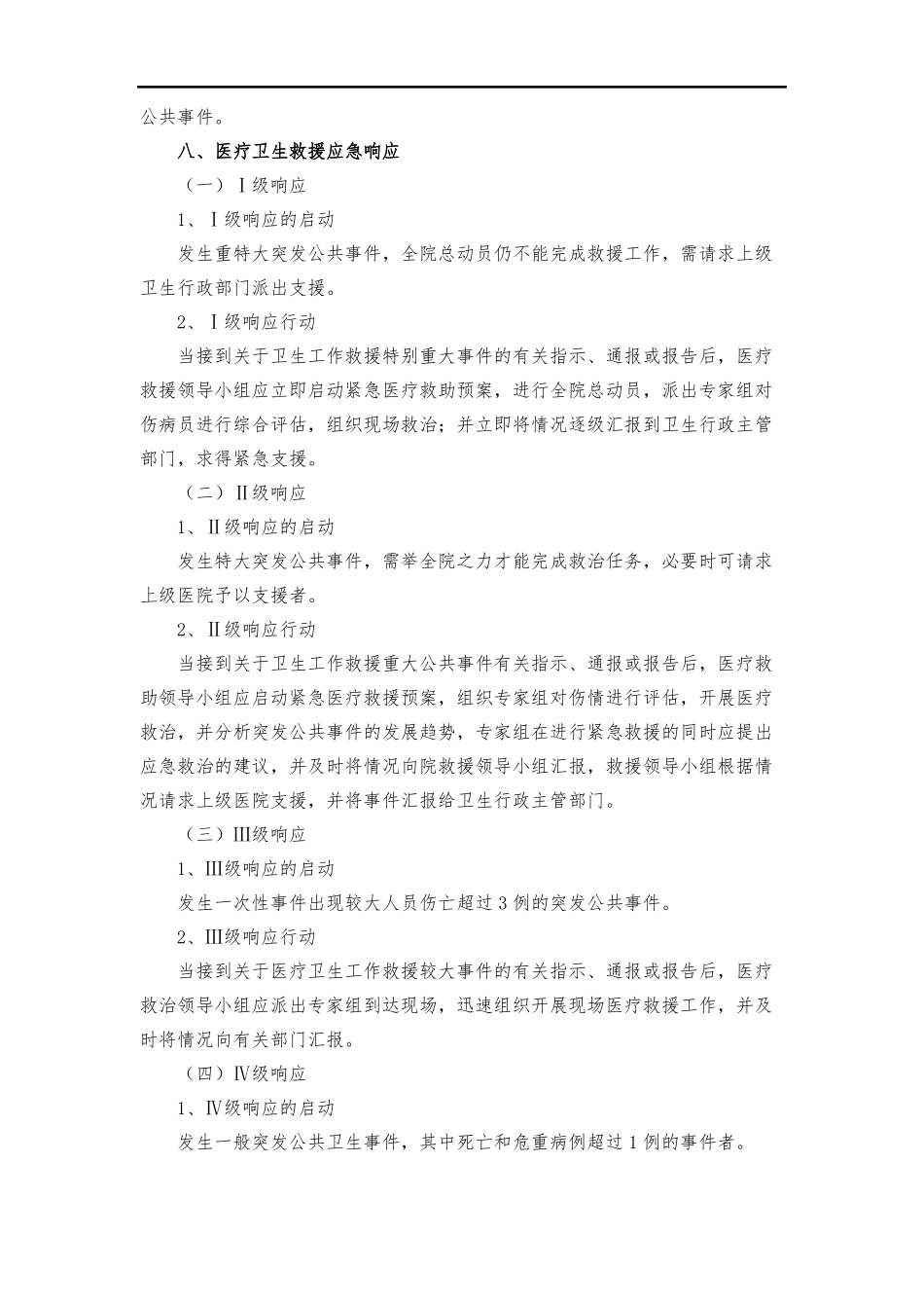 医院应急处置预案全套_第3页