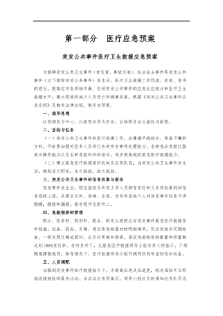 医院应急处置预案全套