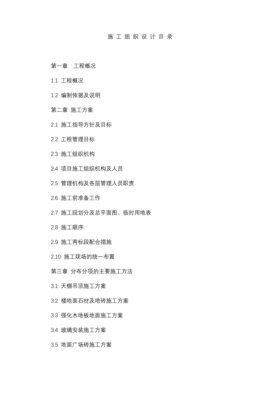 医院康复中心装饰装修工程施工组织设计_第1页