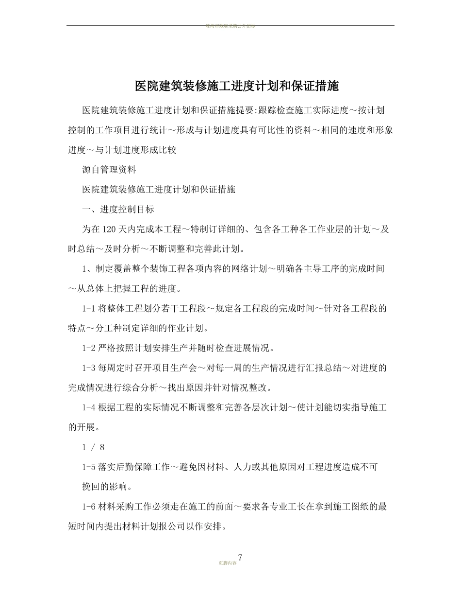 医院建筑装修施工进度计划和保证措施_第1页