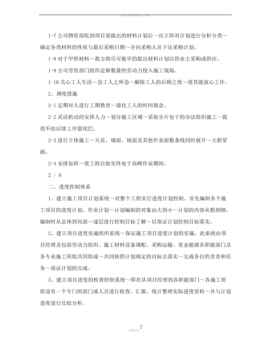 医院建筑装修施工进度计划和保证措施_第2页