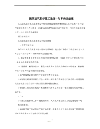 医院建筑装修施工进度计划和保证措施
