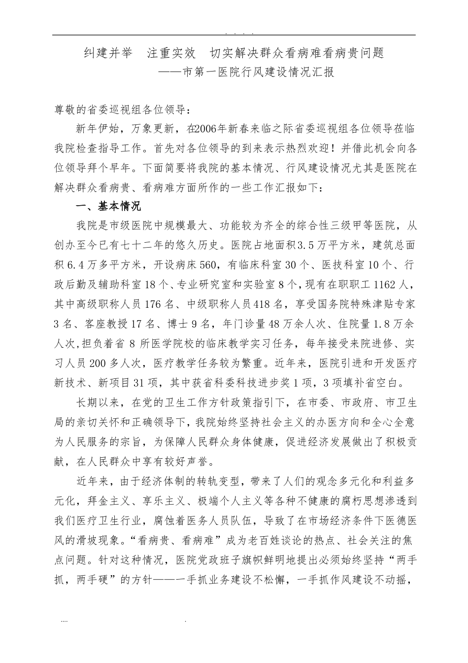 医院开展行风建设情况汇报_第1页