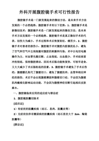 医院开展腹腔镜手术可行性报告