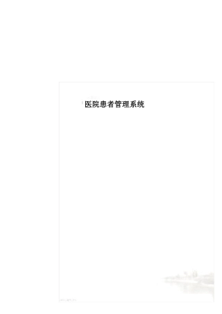 医院患者管理系统